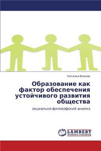 Obrazovanie Kak Faktor Obespecheniya Ustoychivogo Razvitiya Obshchestva