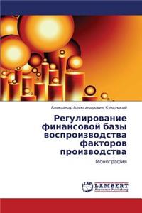 Regulirovanie finansovoy bazy vosproizvodstva faktorov proizvodstva