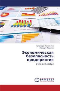 Ekonomicheskaya Bezopasnost' Predpriyatiya