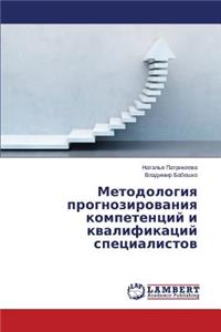 Методология прогнозирования компетенц&
