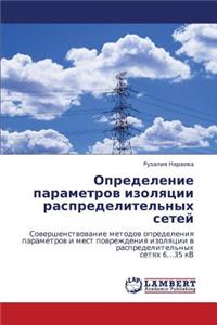 Opredelenie parametrov izolyatsii raspredelitel'nykh setey