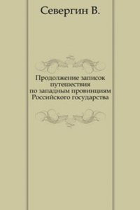 Prodolzhenie zapisok puteshestviya po zapadnym provintsiyam Rossijskogo gosudarstva