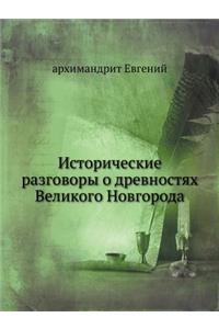 Исторические разговоры о древностях Вел