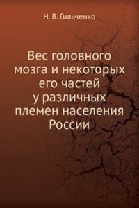 Ves golovnogo mozga i nekotoryh ego chastej u razlichnyh plemen naseleniya Rossii