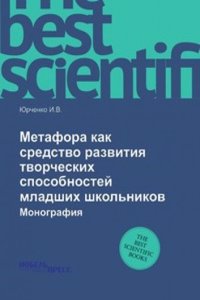 Metafora kak sredstvo razvitiya tvorcheskih sposobnostej mladshih shkolnikov