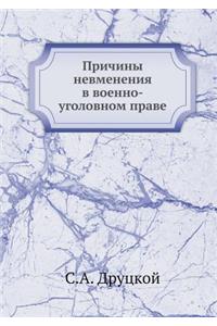 Причины невменения в военно-уголовном пl