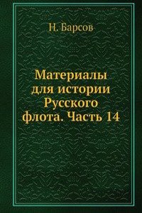 Materialy dlya istorii Russkogo flota. Chast 14