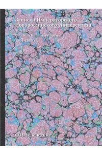 Записки Императорского Новороссийског&