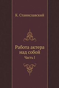 Работа актера над собой