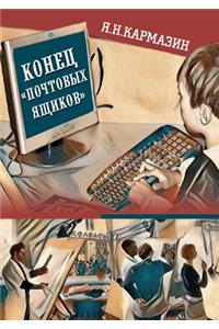 Конец почтовых ящиков. Том 1