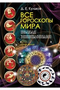 Все гороскопы мира. Полная энциклопедия