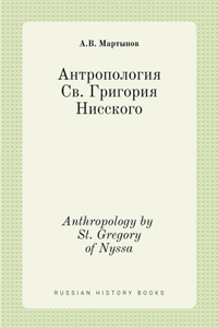 Антропология Св. Григория Нисского. Anthropology by St. Gregory of N
