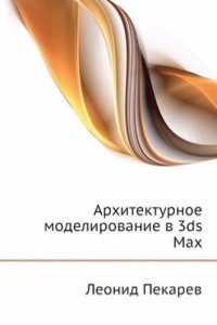 Arhitekturnoe modelirovanie v 3ds Max