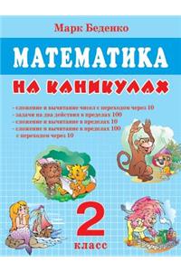 Mathematics on vacation. Grade 2. Addition and subtraction of numbers with the transition through 10. Tasks for two actions within 100. Addition and subtraction within 10 Addition and subtraction within 100 to transition through 10.