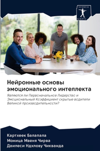 Нейронные основы эмоционального интелле&