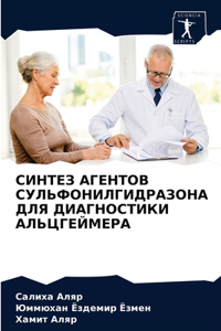 СИНТЕЗ АГЕНТОВ СУЛЬФОНИЛГИДРАЗОНА ДЛЯ Д