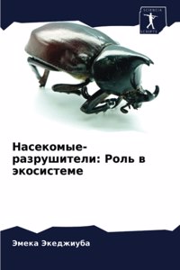 Насекомые-разрушители