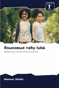 Языковые табу lubà