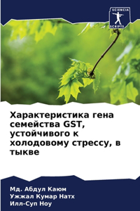 Характеристика гена семейства GST, устойчив