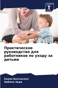 Практическое руководство для работников
