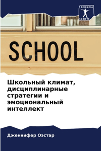 Школьный климат, дисциплинарные стратеги