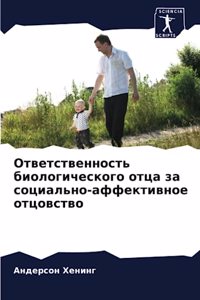 Ответственность биологического отца за с