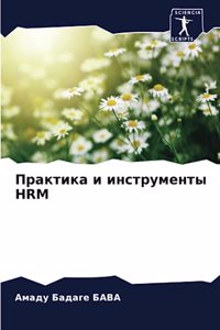 Практика и инструменты Hrm