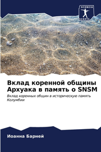 Вклад коренной общины Архуака в память о Snsm