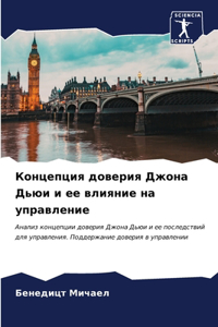 Концепция доверия Джона Дьюи и ее влияние 
