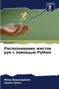 Распознавание жестов рук с помощью Python