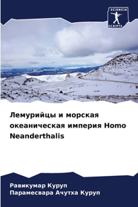 Лемурийцы и морская океаническая импери