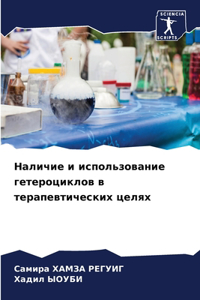 Наличие и использование гетероциклов в те