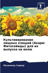 Культивирование хищных клещей (Акари