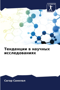 Тенденции в научных исследованиях