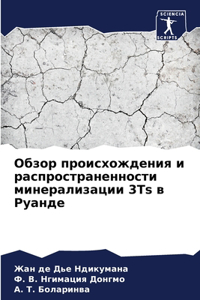 Обзор происхождения и распространенност&