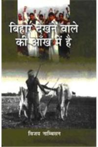 Bihar Dekhane Walon Ki Aankh Mein Hai