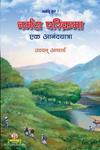 Narmada Parikrama Ek Aanadyatra (Marathi Edition)