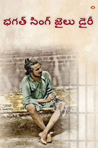 Bhagat Singh Ki Jail Diary in Telugu (à°­à°—à°¤ à°¸à°— à°œà°² à°¡à°°)