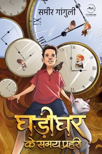 Ghadighar ke Samay Prahari | à¤˜à¤¡à¤˜à¤° à¤• à¤¸à¤®à¤¯ à¤ªà¤°à¤¹à¤°