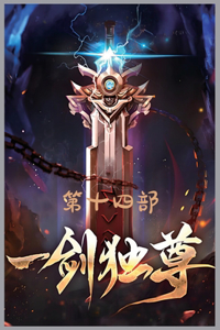 一剑独尊：第十四部