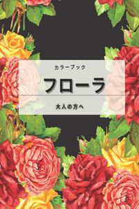 フローラ 大人の塗り絵