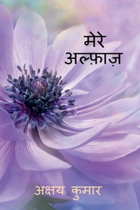 Mere Alfaaz / मेरे अल्फ़ाज़