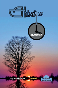 ANTHIMA KAALAM (Novel) / அந்திம காலம்