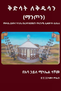 ቅድሳት ለቅዱሳን (ማንጦን)