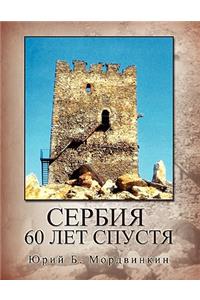 SERBIA - 60 Let Spustya