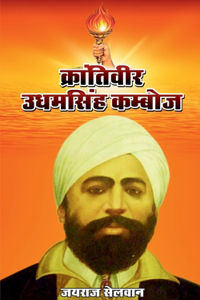 Krantiveer Udhamsingh Kamboj / à¤•à¥�à¤°à¤¾à¤‚à¤¤à¤¿à¤µà¥€à¤° à¤‰à¤§à¤®à¤¸à¤¿à¤‚à¤¹ à¤•à¤®à¥�à¤¬à¥‹à¤œ