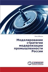 Modelirovanie Strategii Modernizatsii Promyshlennosti Rossii