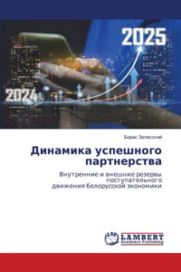 Динамика успешного партнерства