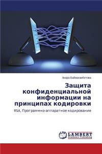 Zashchita konfidentsial'noy informatsii na printsipakh kodirovki