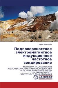 Podpoverkhnostnoe Elektromagnitnoe Induktsionnoe Chastotnoe Zondirovanie